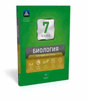 Книга Биология 7кл. Текущий контроль Котиков Н.В., б-1881, Баград.рф